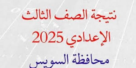 نتيجة الشهادة الاعدادية بالسويس بالاسم ورقم الجلوس - هرم مصر