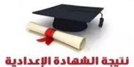 بالإسم ورقم الجلوس.. نتيجة الشهادة الإعدادية 2025 بمحافظة البحيرة - هرم مصر