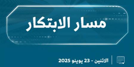 مسار الابتكار ينطلق في المدينة المنورة غدًا - هرم مصر
