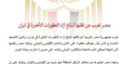 عاجل.. مصر تعرب عن قلقها البالغ إزاء التطورات الأخيرة في إيران - هرم مصر