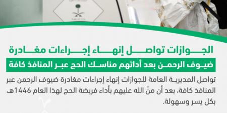 الجوازات تواصل إنهاء إجراءات مغادرة ضيوف الرحمن عبر المنافذ كافة - هرم مصر