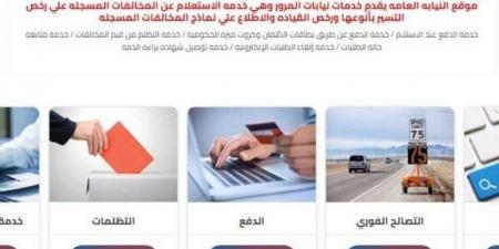 خطوات الاستعلام عن المخالفات المرورية وطرق الدفع - هرم مصر