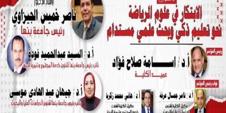 إنطلاق المؤتمر العلمي الثاني لكلية علوم الرياضة بجامعة بنها غدا - هرم مصر