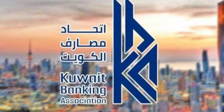 اتحاد مصارف الكويت: البنوك تعطل أعمالها الخميس 26 الجاري - هرم مصر