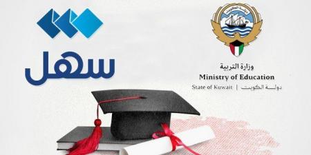الكويت.. «التربية» تُفعّل إشعار نتيجة الثانوية عبر «سهل» - هرم مصر