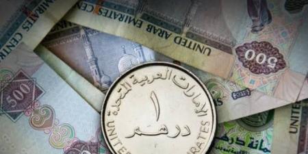 سعر الدرهم الإماراتي اليوم الخميس 26 يونيو 2025 - هرم مصر