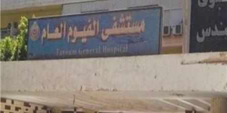 أهالي مريض يعتدون بالضرب على طبيب وفرد أمن داخل مستشفى الفيوم - هرم مصر