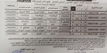 تعليم سوهاج: جدول امتحانات الفترة المسائية لدور يوليو للاتبدائى - هرم مصر