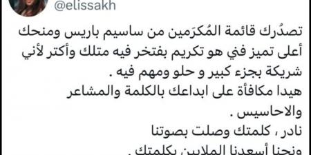 اليسا تهنئ نادر عبد الله بعد تصدره قائمة المكرمين من ساسيم: مبروك من نص قلبي - هرم مصر