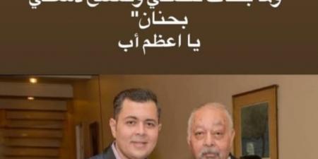 نجل سامي مغاوري لوالده: مين زيك يا سيد الناس - هرم مصر