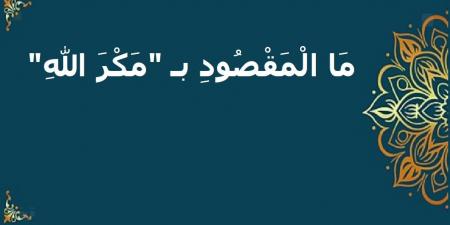 معنى مكر الله في القرآن الكريم وبيان حقيقته #دين_وحياة #دار_الافتاء - هرم مصر