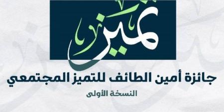 أمانة الطائف تُطلق جائزة التميز المجتمعي لتحفيز البلديات - هرم مصر