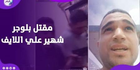 لحظة مرعبة على اللايف.. مقـ..تل بلوجر شهير على تيك توك أمام جمهوره - هرم مصر