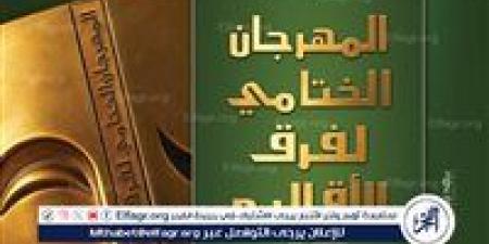 في أجندة قصور الثقافة هذا الأسبوع: احتفالات بذكرى 30 يونيو في جميع المحافظات.. ومهرجان فرق الأقاليم المسرحية يواصل عروضه - هرم مصر