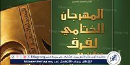 اليوم.. عرض "آخر رايات الأندلس" و"ليلة سقوط القمر" بمهرجان فرق الأقاليم المسرحية - هرم مصر