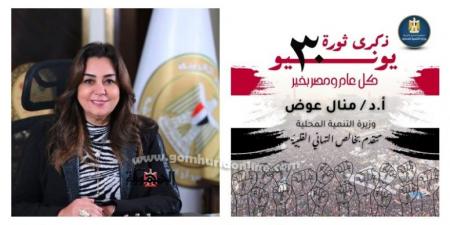 وزيرة التنمية المحلية تهنئ الرئيس السيسي ومدبولي بذكرى ثورة 30 يونيو المجيدة #ثورة_30_يونيو, #السيسي, #رئيس_الوزراء, #منال_عوض, #التنمية_المحلية, #تحيا_مصر, الجمهورية_أون_لاين, #جريدة_الجمهورية, - هرم مصر