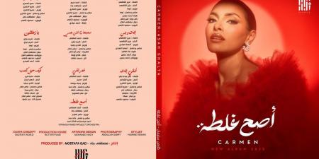 كارمن سليمان تتصدّر تريند جوجل... وألبوم "أصح غلطة" يهدّد الساحة بقنبلة غنائية! - هرم مصر