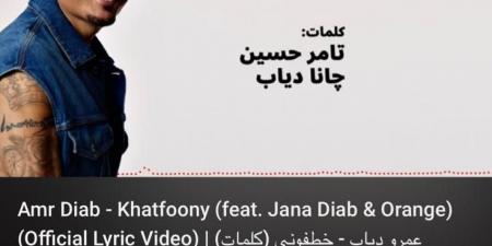 عمرو دياب يتصدر تريند يوتيوب و "x” بأغنيتيه "خطفوني" و"مليش بديل" - هرم مصر