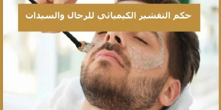 حكم التقشير الكيميائي للجلد للنساء والرجال؟ #دين_وحياة #دار_الافتاء - هرم مصر