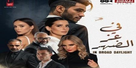 رقم ضعيف.. تعرف على إيرادات فيلم «في عز الضهر» حتى الآن - هرم مصر