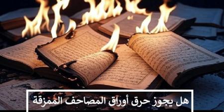 ضوابط شرعية للتصرف في أوراق المصاحف الممزقة تعرف عليها #دين_وحياة #دار_الافتاء - هرم مصر