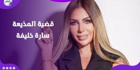 حذروني وأنا مخفتش.. تفاصيل مثيرة في قضية سارة خليفة - هرم مصر