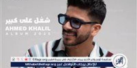 بالتعاون مع الملحن عمرو مصطفى والموزع أسامة الهندي..أحمد خليل يطرح "شغل على كبير" - هرم مصر