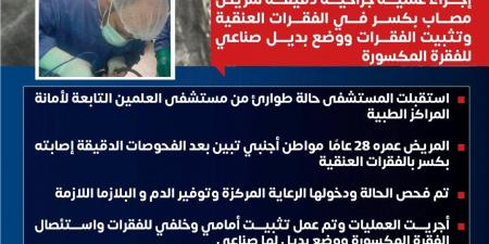 بديل صناعي لفقرة عنقية مكسورة.. جراحة نادرة لأجنبي في مستشفي برج العرب - هرم مصر