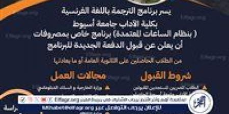 آداب أسيوط تطرح برنامج الترجمة باللغة الفرنسية بنظام الساعات المعتمدة فى العام الجامعي الجديد - هرم مصر