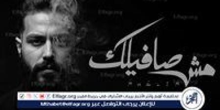 مسلم يقرر الانفصال فى أحدث أغنياته "مش صافيلك" - هرم مصر