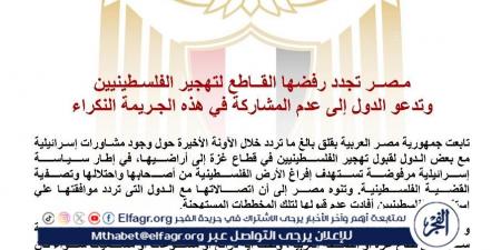 عاجل.. مصر تجدد رفضها القاطع لتهجير الفلسطينيين.. وتدعو الدول لعدم المشاركة في هذه الجريمة النكراء - هرم مصر