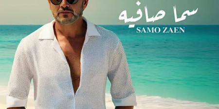 "بالبوستر الرسمى".. سامو زين يعلن موعد طرح أخر اغانى ألبومه الجديد  - هرم مصر