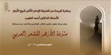 انطلاق الموسم الخامس من مسابقة«مئذنة الأزهر للشعر العربي» وتخصيصه لدعم القضية الفلسطينية - هرم مصر