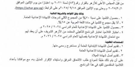 لطلاب التعليم العام.. شروط الالتحاق بالبرنامج التأهيلي للمعاهد الأزهرية - هرم مصر
