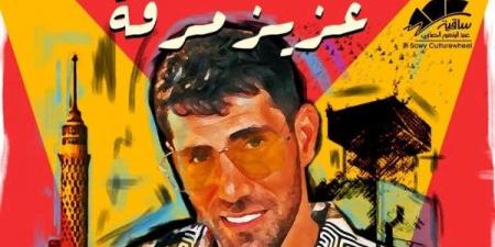 عزيز مرقة يحيي حفلا غنائيا فى ساقية الصاوي بهذا الموعد - هرم مصر