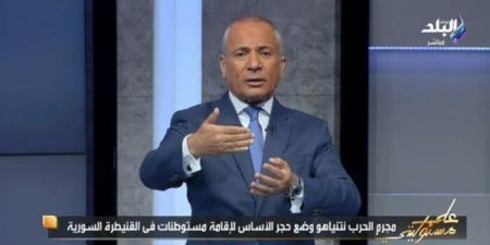 أحمد موسى: نتنياهو يسعى لبناء مستوطنات داخل غزة وتهويد أراضيها - هرم مصر