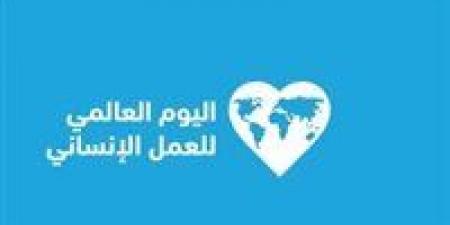 وزارة الأوقاف تحتفي باليوم العالمي للعمل الإنساني - هرم مصر