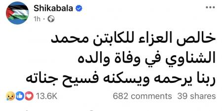 برسالة مؤثرة .. شيكابالا ينعي والد محمد الشناوي - هرم مصر
