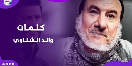 رحلة محمد الشناوي بعيون والده.. اعترافات مؤثرة قبل الرحيل - هرم مصر