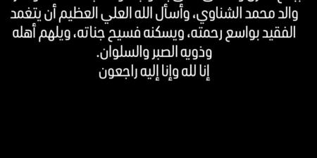 ببالغ الحزن والأسى .. محمد عبدالمنعم ينعى والد حارس مرمى الأهلي - هرم مصر