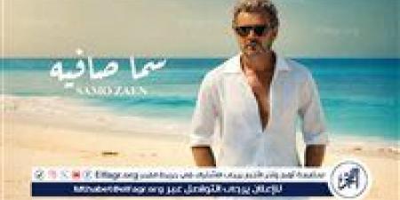 ساموزين.. يطرح أغنيته الرومانسية "سما صافية" - هرم مصر