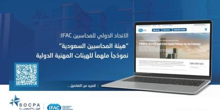 الاتحاد الدولي: «المحاسبين السعودية» نموذج ملهم للهيئات الدولية - هرم مصر
