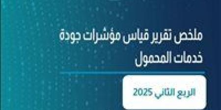 الجهاز القومي لتنظيم الاتصالات يصدر تقرير نتائج قياسات جودة خدمة شبكات المحمول للربع الثاني لعام 2025 - هرم مصر