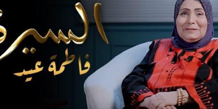 عن مشوار حياتها | فاطمة عيد تطرح أولى حلقات برنامج السيرة - هرم مصر
