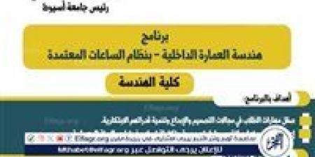 كلية الهندسة بأسيوط تطلق برنامج العمارة الداخلية بنظام الساعات المعتمدة العام الجديد - هرم مصر