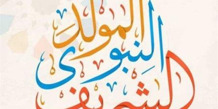 فلكيا.. موعد المولد النبوي الشريف 2025 في مصر وعدد أيام الإجازة - هرم مصر