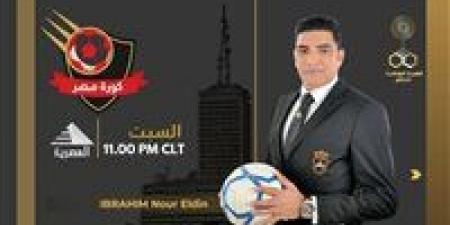 إبراهيم نور الدين يقدم برنامج «كورة مصر» على الفضائية المصرية - هرم مصر
