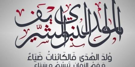 فلكيًا.. موعد إجازة المولد النبوي 2025 للموظفين في القطاع العام والخاص - هرم مصر