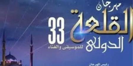 الليلة.. ختام مهرجان القلعة 2025 بحفلين مميزين على مسرح المحكى‎ - هرم مصر
