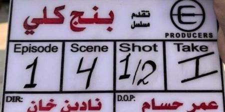 المؤلف محمد سليمان عبد المالك يعلن قرب طرح مسلسل «بنج كٌلي» - هرم مصر